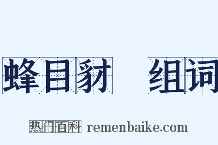 蜂目豺聲组词是什么意思的图片